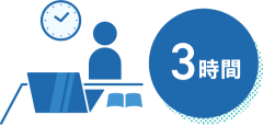 3時間でゼロからマスター