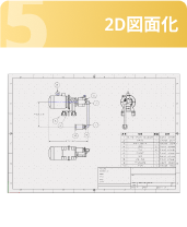 2D図面化・電極設計