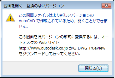 AutoCADで表示される「互換のないバージョン」のエラーポップアップ画面