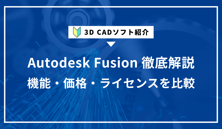 3D CADソフト紹介 ～Autodesk Fusion～