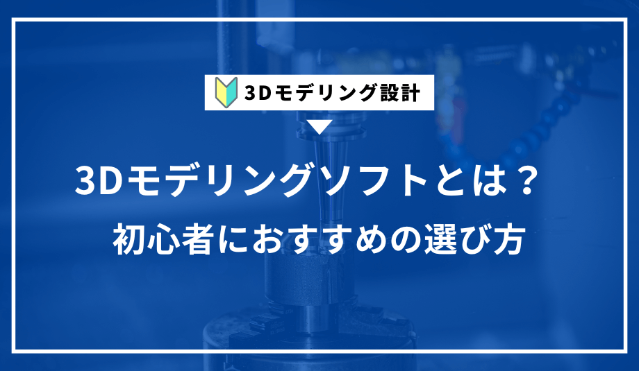 【2025年版】初心者に最適な3Dモデリングソフトと選び方