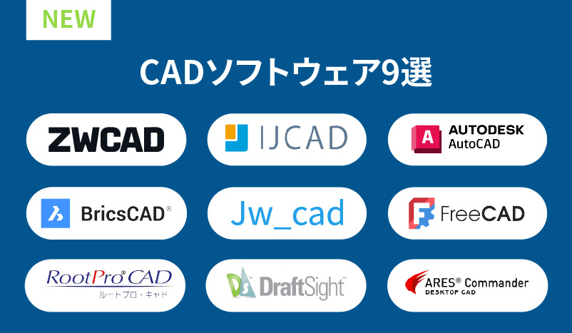 「2026年版」 最高のCADおすすめトップ9！人気製品一覧