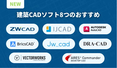 「2025年最新版」建築CADソフトオススメ８選｜ベストな建築CADを見つけよう！