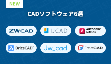 「2025年版」 最高のCADおすすめトップ６！人気製品一覧