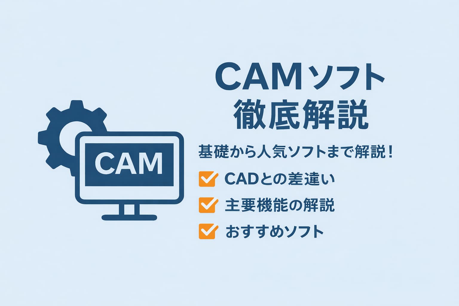 CAMソフトとは？CAD/CAMの基礎から機能・代表ソフトまで徹底解説