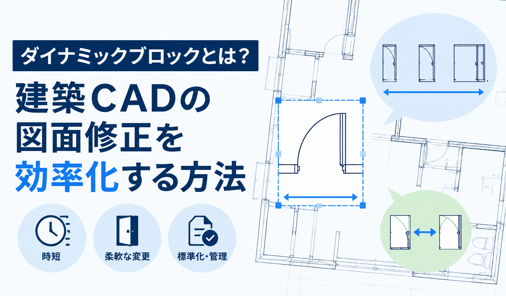 ダイナミックブロックとは？建築CADの図面修正を効率化する方法