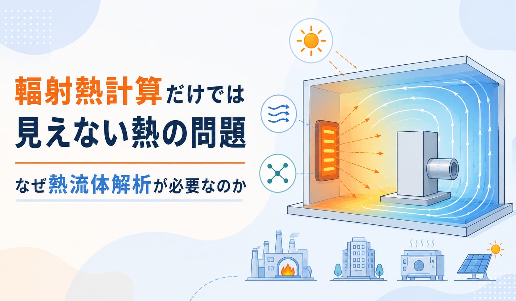 輻射熱計算だけでは見えない熱の問題：なぜ熱流体解析が必要なのか