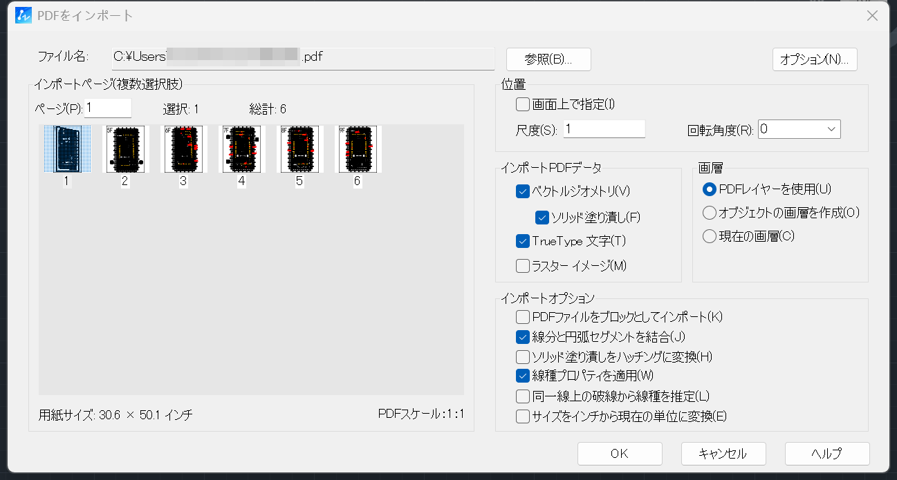 設定が完了すると、PDF図面がZWCADの図面内に挿入され、CADの編集可能な図形として活用できる状態になります。 PDFインポート時のオプション詳細 読み込み時に設定できる主なオプションは以下の通りです。 挿入位置の指定 挿入位置を画面上で指定するか、自動的に決定するかを選択可能です。 尺度（スケール）と回転角度の設定 挿入時に図面の大きさや回転を調整できます。 PDFから取り込むデータの種類 ベクトルジオメトリ（線や曲線などCADで編集可能な図形） ソリッド塗り潰し TrueType文字（テキスト） ラスターイメージ（画像） 画層の指定読み込むオブジェクトをどの画層に配置するか設定できます。 PDFレイヤーを使用 オブジェクトの画層を作成 現在の画層 インポートオプション PDFファイルをブロックとしてインポート 線分と円弧セグメントの結合 ソリッド塗り潰しをハッチングに変換（処理に時間がかかる場合があります） 線種プロパティの適用（線の太さなどの属性を保持） 同一直線上の破線から線種を推定（破線や点線を1本のポリラインに置き換え、専用線種を作成） サイズをインチから現在の単位に変換 PDFをインポートする際の主な注意点 編集できないオブジェクトが混在する可能性 読み込まれたPDFの中には、画像や文字が編集不可のまま取り込まれる場合があります。特にスキャンされたイメージから作成したPDFを読み込むと、線分の編集や移動はできません。その際はPDFアンダーレイ機能を使用します。 レイヤー構造は元のPDFに依存 PDFにはCADのようなレイヤー情報が含まれていないため、ZWCADの読み込み設定で分割はできても、元のレイヤーを完全再現することは困難です。 フォントや寸法の再現にズレが生じることも PDFのテキストはCADテキストとして変換されますが、フォントの種類や文字サイズ、寸法線の表現が完全に一致しない場合があるため、微調整が必要となります。 スケール調整が必須なケースが多い 外部から受け取ったPDFやスキャンされたイメージから作成するPDFは、寸法がずれていることが多く、基準寸法を元にALIGNコマンドなどを使ってスケールを合わせる作業が必要です。 セキュリティ設定による制限 パスワード保護や編集制限がかけられたPDFは読み込めません。解除済みのファイルを用意しましょう。 よくある質問（FAQ） 複数ページのPDFを一度にインポートできますか？ はい、可能です。ZWCADでメニューの「挿入」から「PDFインポート」を選択するか、コマンドラインにPDFIMPORTと入力して実行します。表示された「PDFをインポート」ウィンドウで、Ctrlキーを押しながら複数のページを個別に選択するか、Shiftキーを押して最初に選択したページから2つ目の選択ページまでを範囲指定します。選択が終わったらOKをクリックすれば、複数ページをまとめてインポートする操作画面