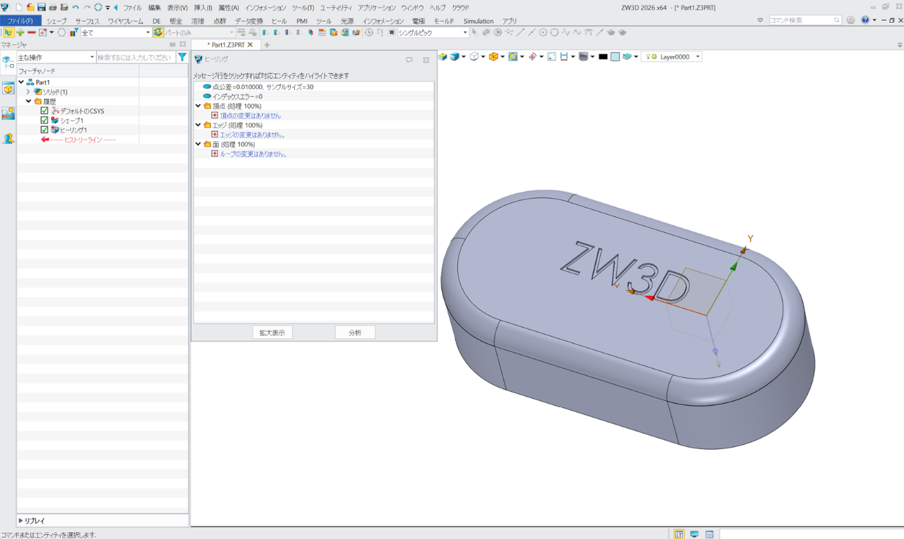 ZW3D インポートファイルのヒーリングによるジオメトリチェック