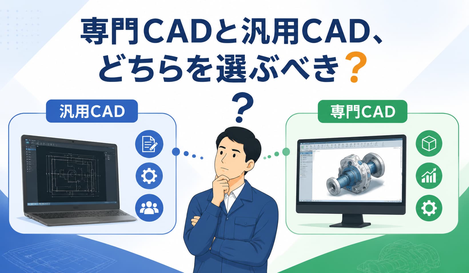 専門CADと汎用CAD、どちらを選ぶべき？設計現場に合ったCAD選定の考え方