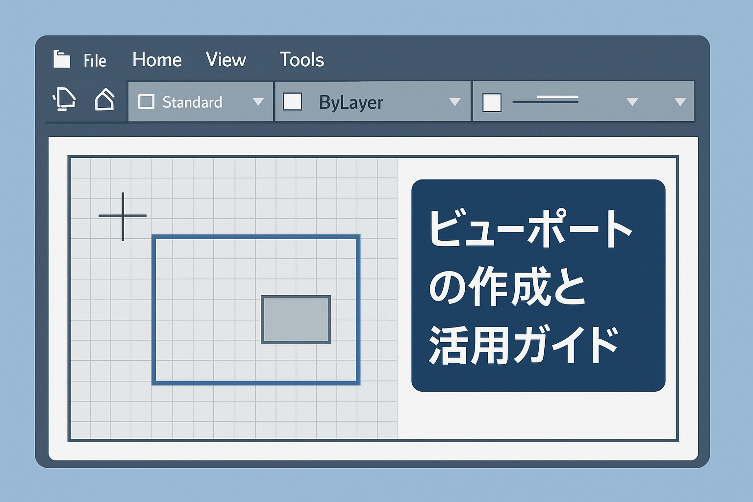 ZWCAD ビューポートの作成と活用ガイド