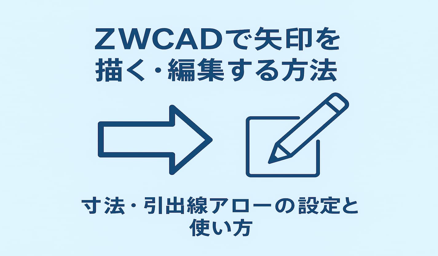 ZWCADで矢印を描く・編集する方法｜寸法・引出線アローの設定と使い方
