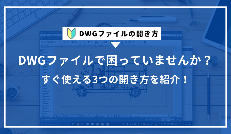 DWGファイルの開き方｜3つの代表的な解決方法を紹介
