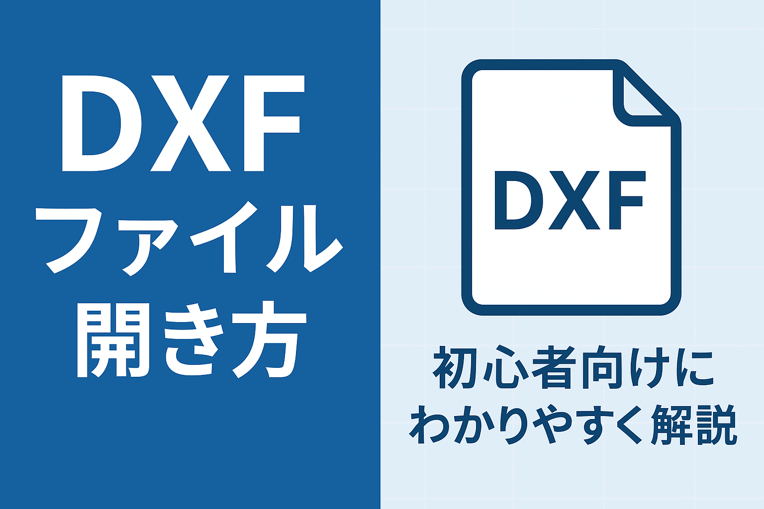 dxf ファイル 開き 方