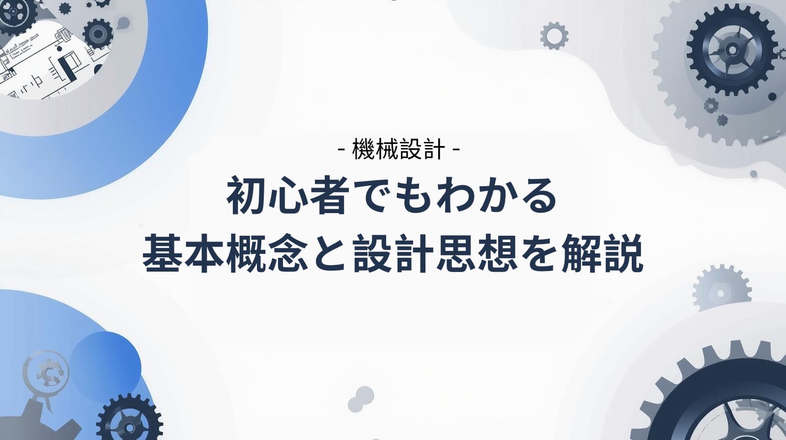 機械設計丨初心者でもわかる基本概念と設計思想を解説