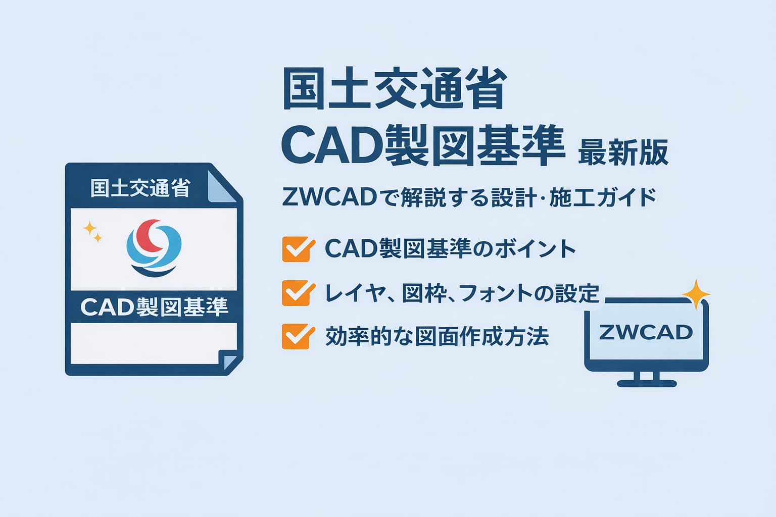 国土交通省 CAD製図基準 最新版｜ZWCADで解説する設計・施工ガイド