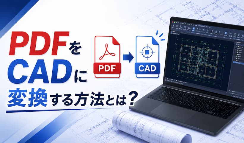 PDFをCADに変換する方法とは？図面データを効率よく活用するポイントを解説
