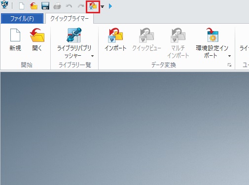 クイックアクセスツールバー