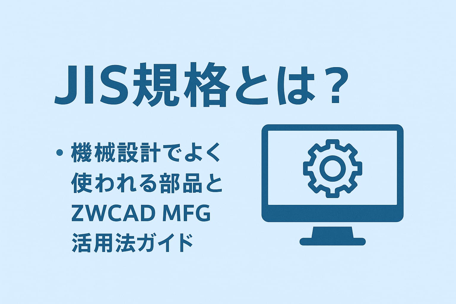 JIS規格とは？機械設計でよく使われる部品とZWCAD MFG活用法ガイド