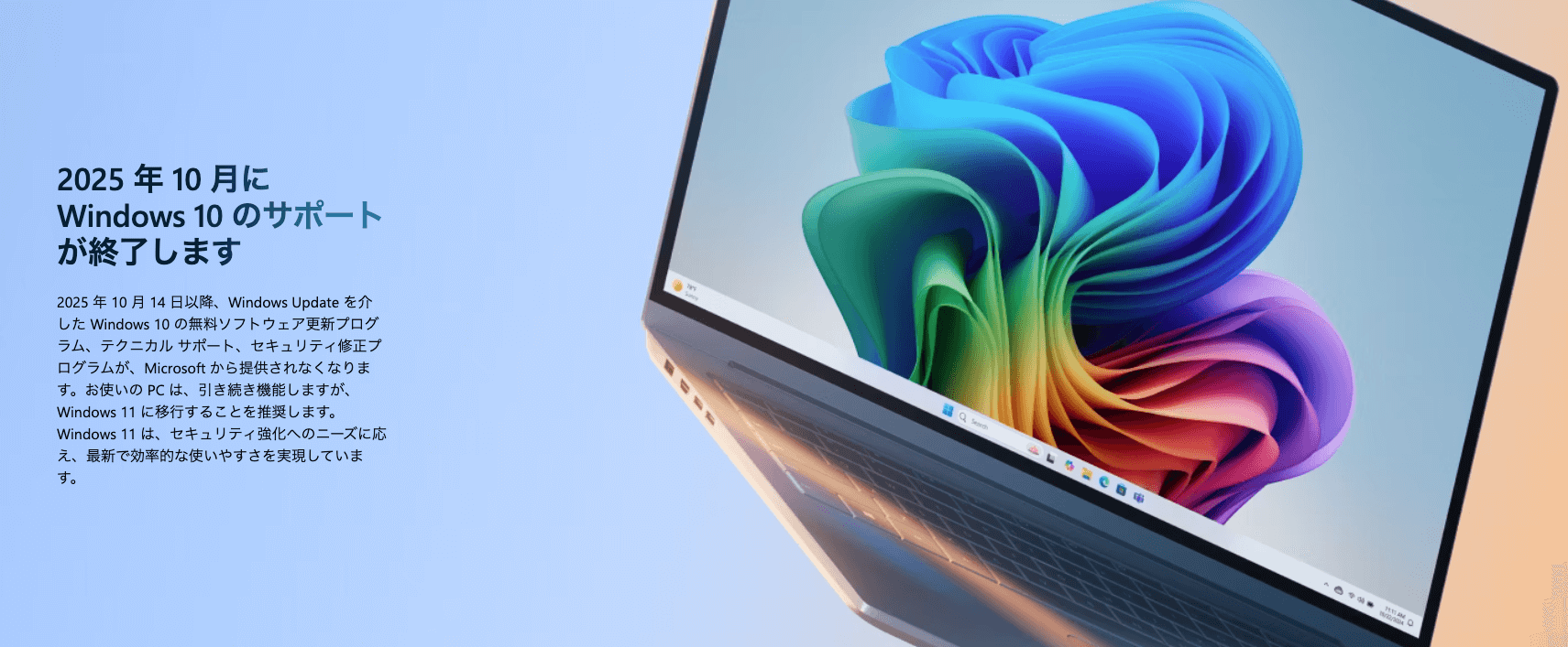 Windows 10 サポート終了