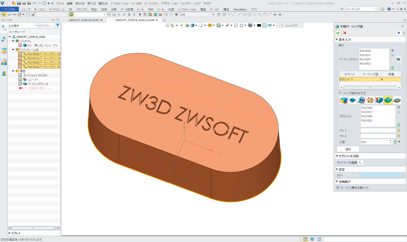  ZW3DのMOLD機能