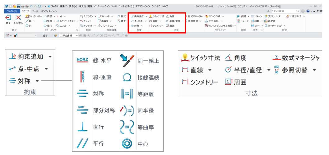 ZW3Dのスケッチで使用可能な主要な拘束機能の一覧表示
