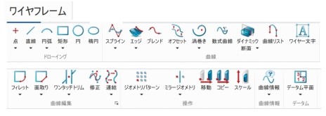 3D CAD「ZW3D」のワイヤフレーム機能のメニュー例