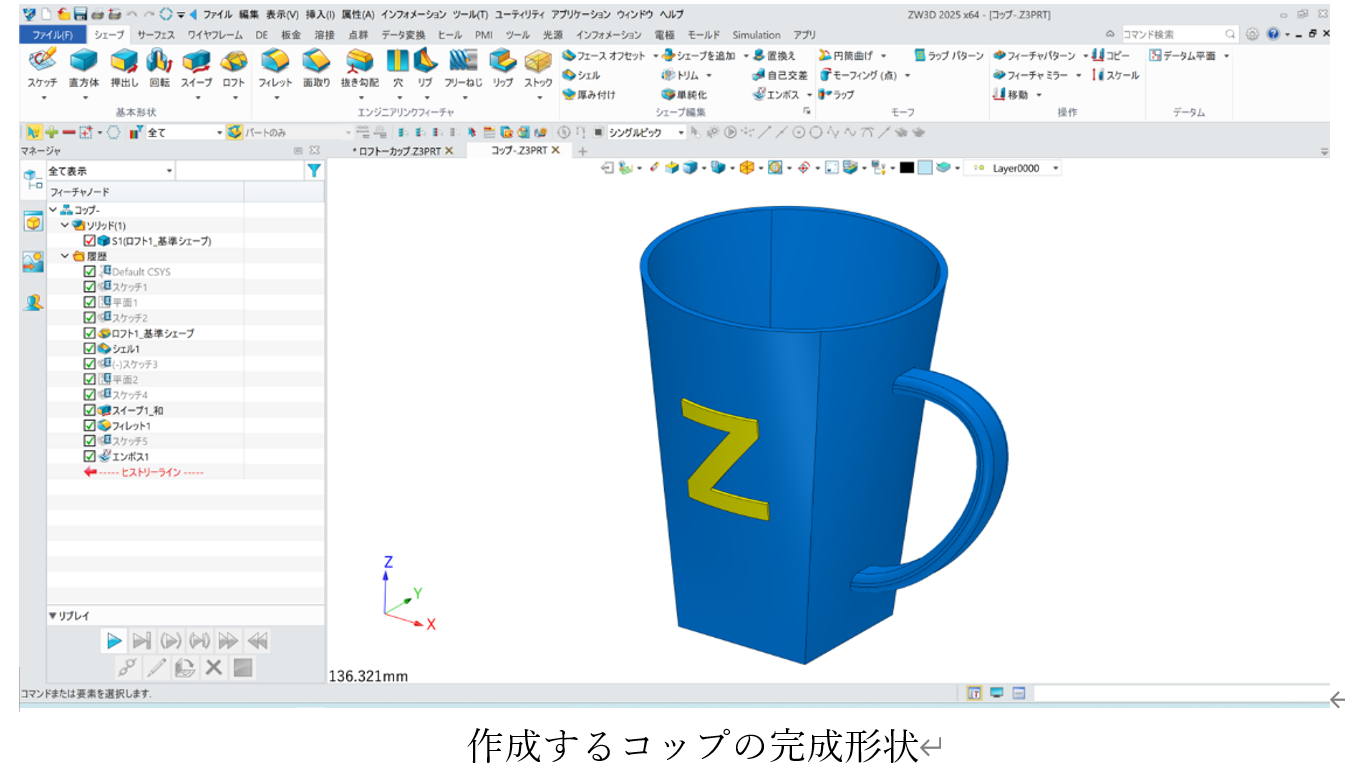 ZW3Dで作成するコップの完成形状
