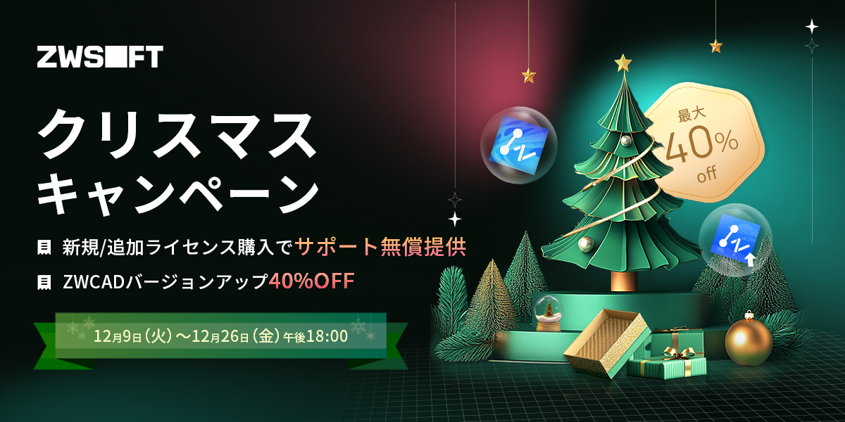 クリスマスキャンペーン実施のお知らせ - ZWSOFT - 信頼性の高いCAD